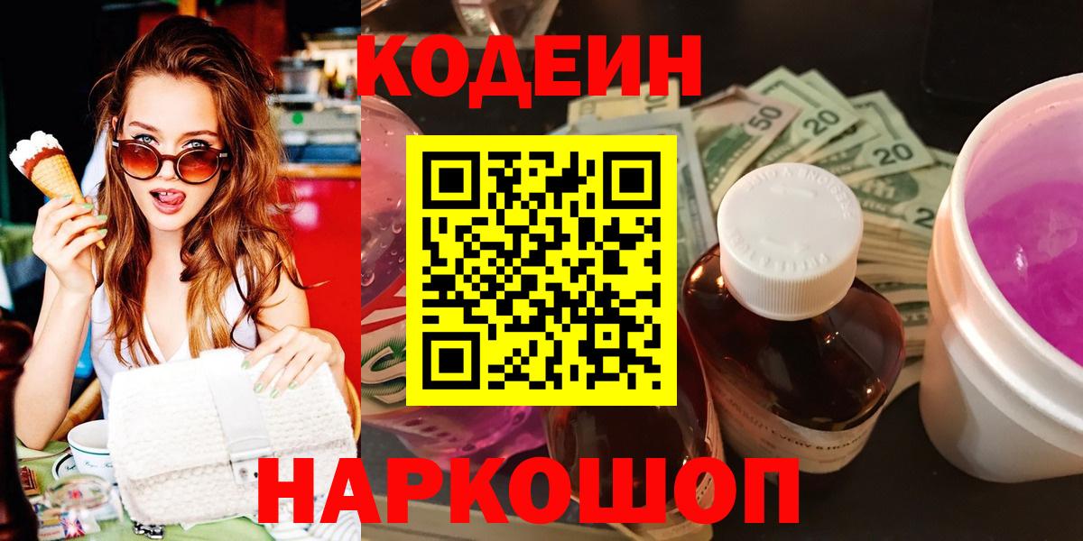 Кодеин Purple Drank Грозный